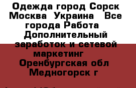 Одежда город Сорск Москва, Украина - Все города Работа » Дополнительный заработок и сетевой маркетинг   . Оренбургская обл.,Медногорск г.